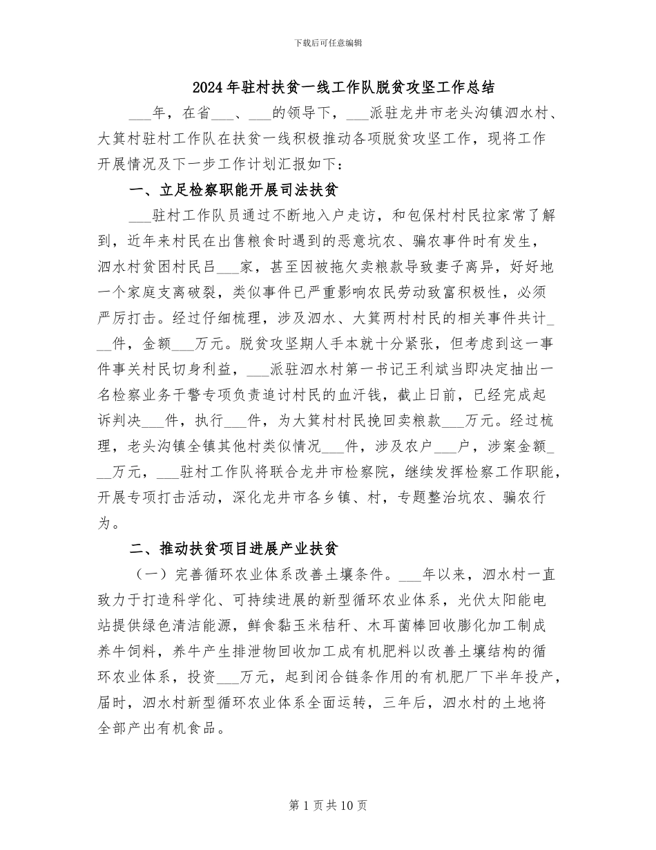 2024年驻村扶贫一线工作队脱贫攻坚工作总结_第1页