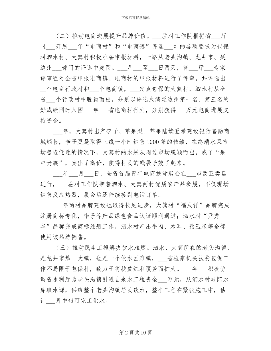 2024年驻村扶贫一线工作队脱贫攻坚工作总结_第2页