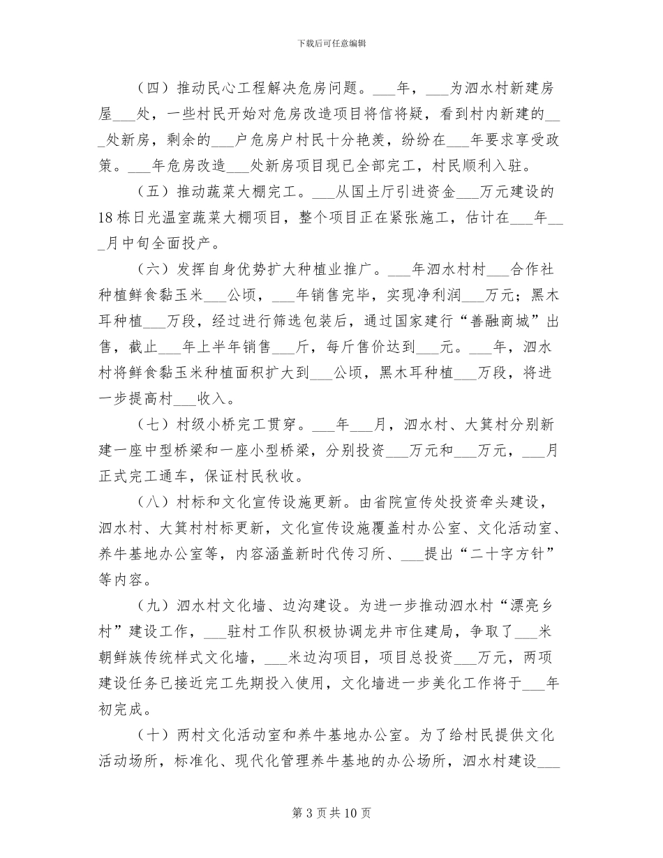 2024年驻村扶贫一线工作队脱贫攻坚工作总结_第3页