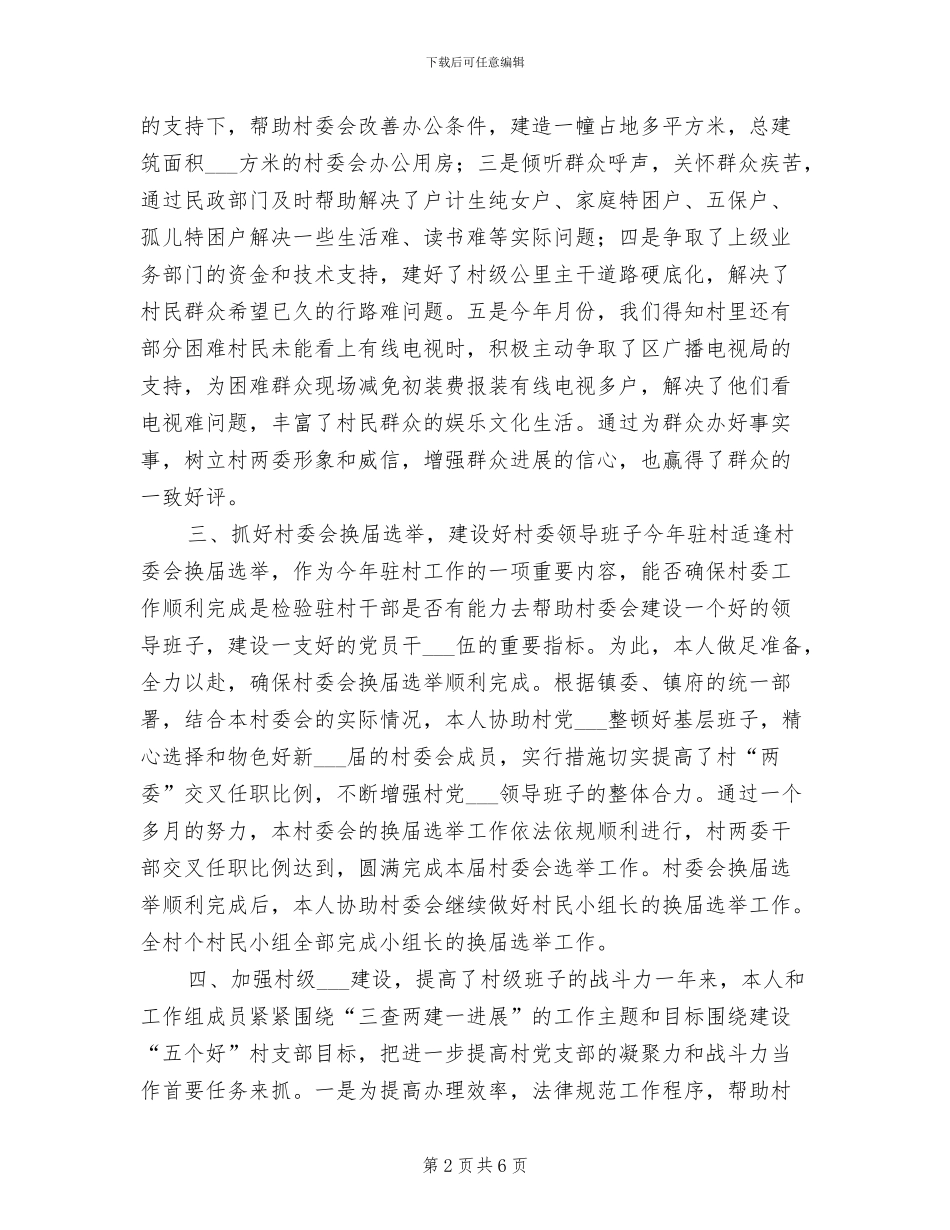 2024年驻村年终个人工作总结_第2页