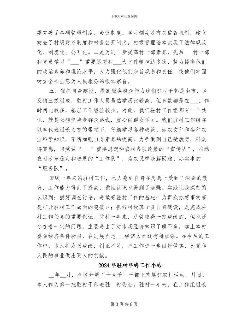 2024年驻村年终个人工作总结_第3页