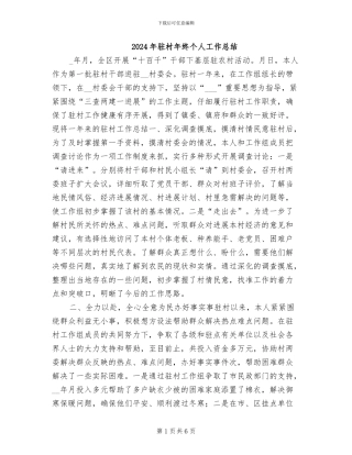 2024年驻村年终个人工作总结