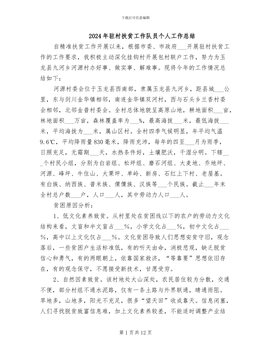 2024年驻村扶贫工作队员个人工作总结_第1页