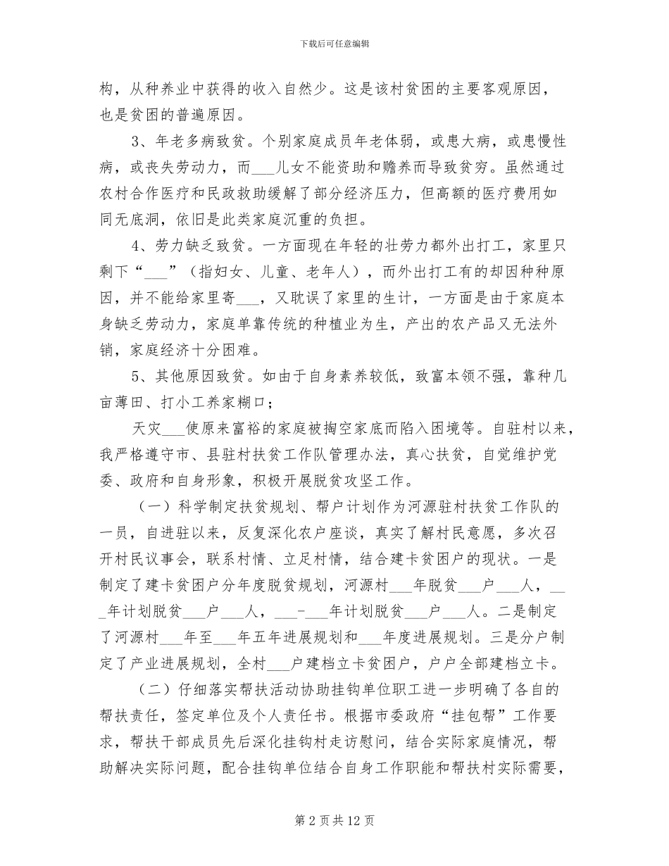 2024年驻村扶贫工作队员个人工作总结_第2页