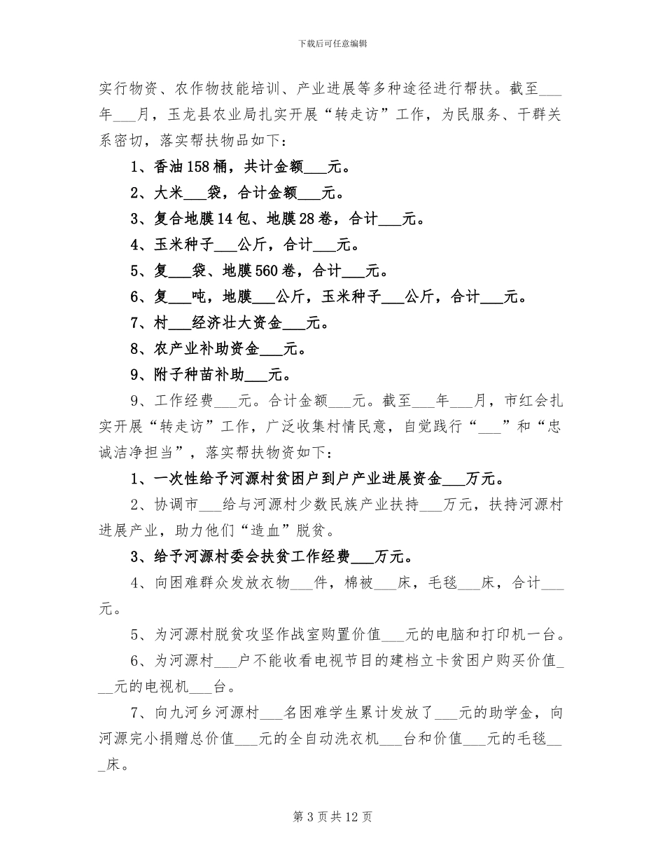 2024年驻村扶贫工作队员个人工作总结_第3页