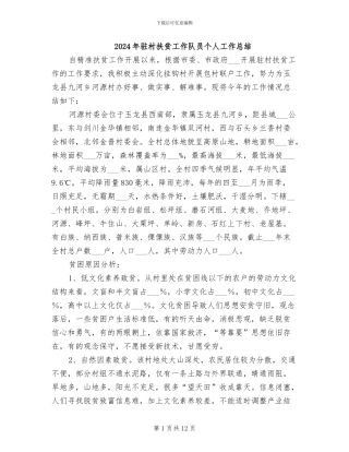 2024年驻村扶贫工作队员个人工作总结