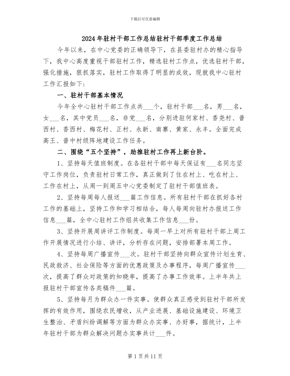 2024年驻村干部工作总结驻村干部季度工作总结_第1页