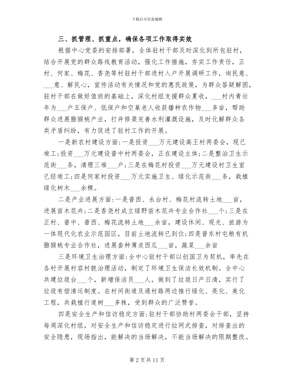 2024年驻村干部工作总结驻村干部季度工作总结_第2页