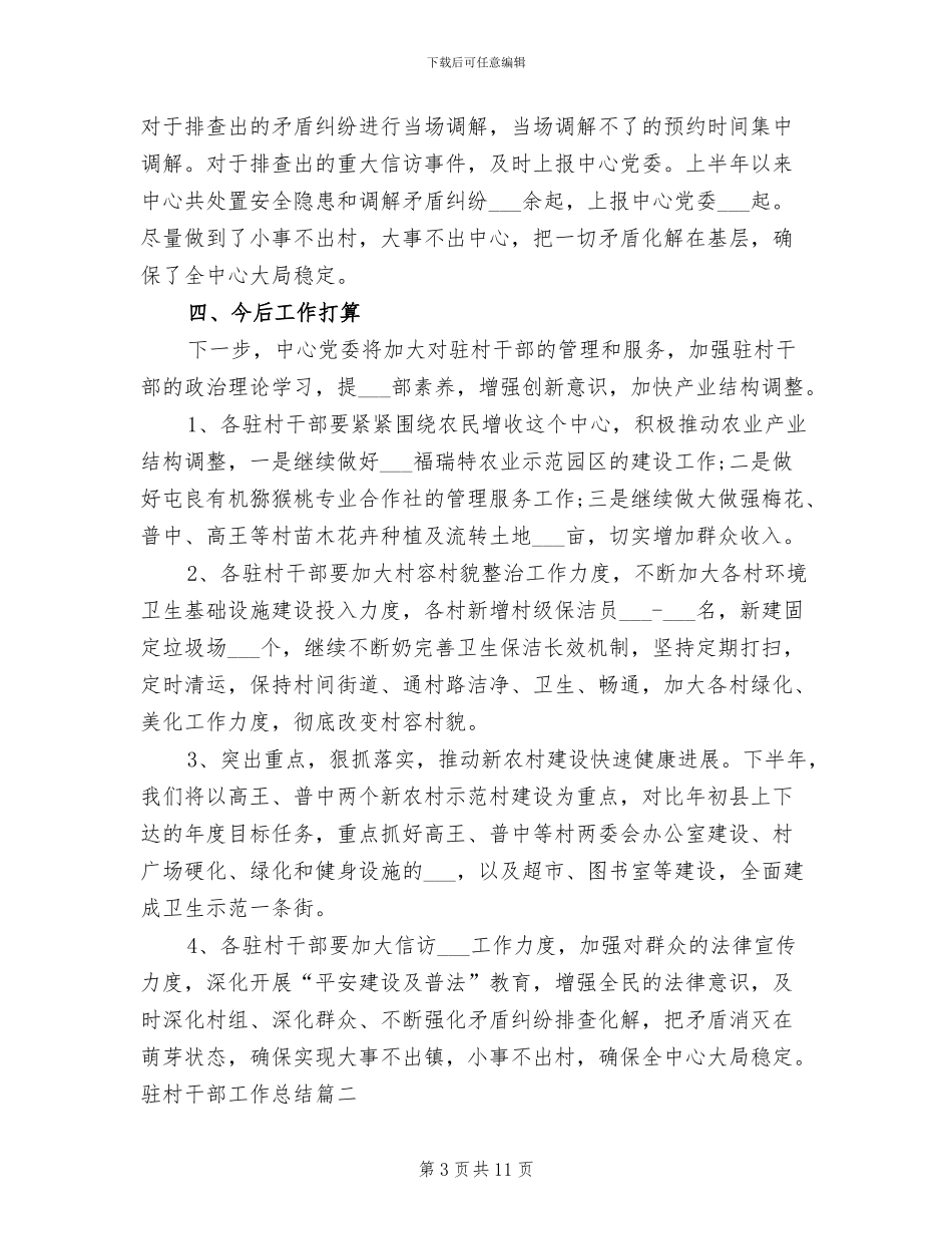 2024年驻村干部工作总结驻村干部季度工作总结_第3页