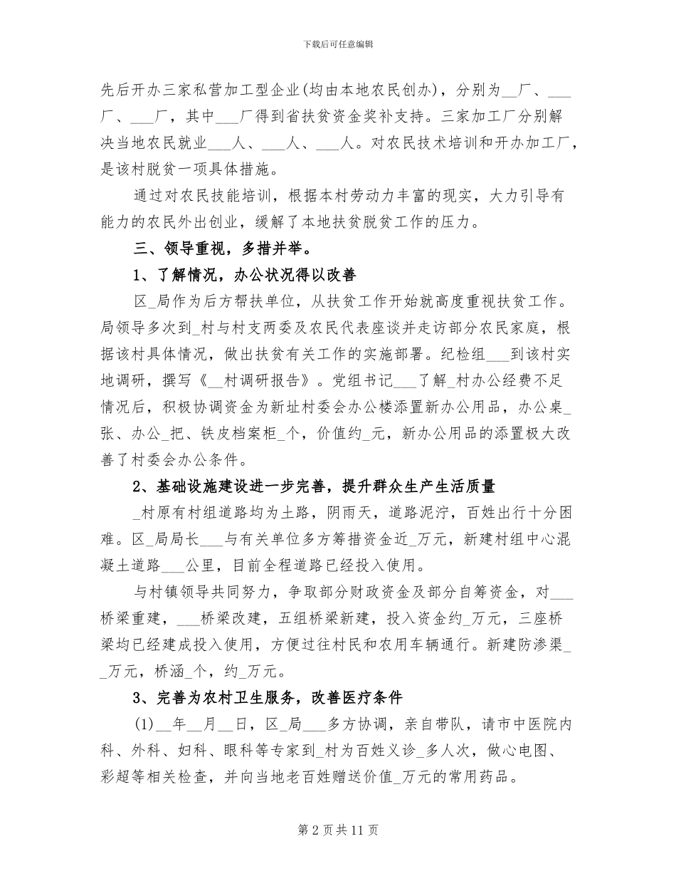2024年驻村扶贫工作队员工作总结_第2页
