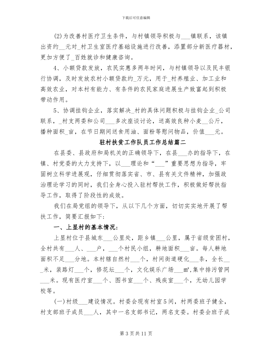 2024年驻村扶贫工作队员工作总结_第3页