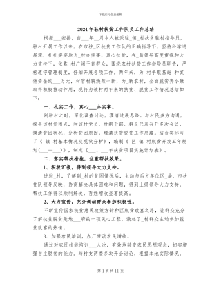 2024年驻村扶贫工作队员工作总结