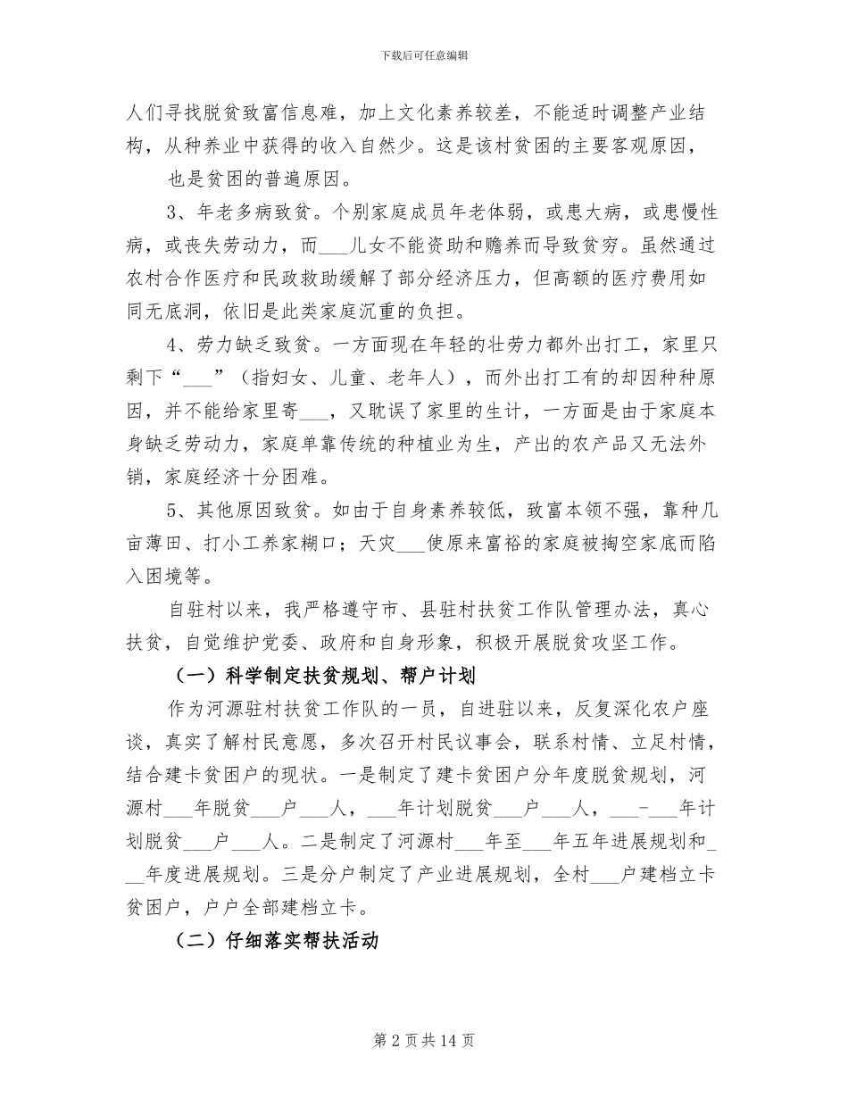 2024年驻村扶贫工作队员个人工作总结范文_第2页