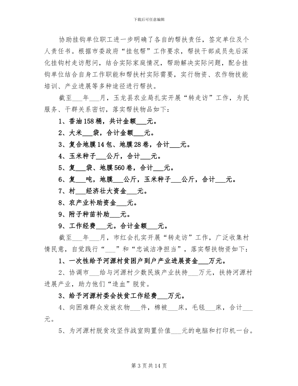 2024年驻村扶贫工作队员个人工作总结范文_第3页