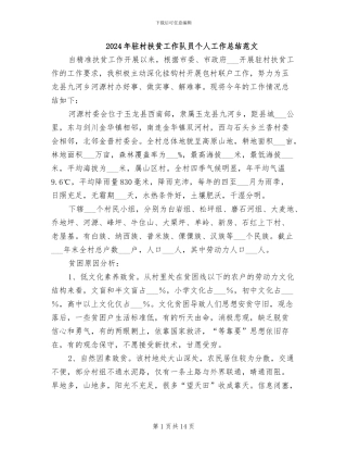 2024年驻村扶贫工作队员个人工作总结范文