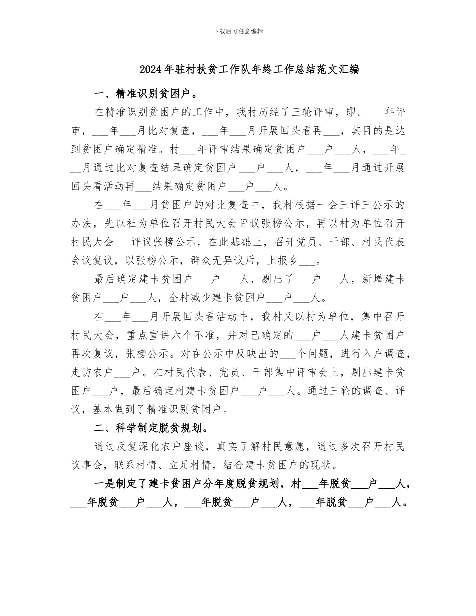 2024年驻村扶贫工作队年终工作总结范文汇编_第1页