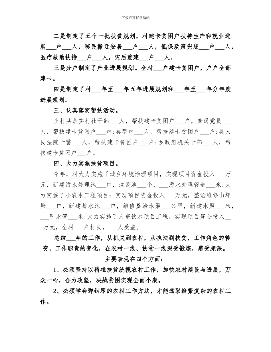 2024年驻村扶贫工作队年终工作总结范文汇编_第2页