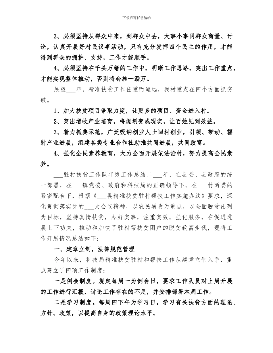 2024年驻村扶贫工作队年终工作总结范文汇编_第3页