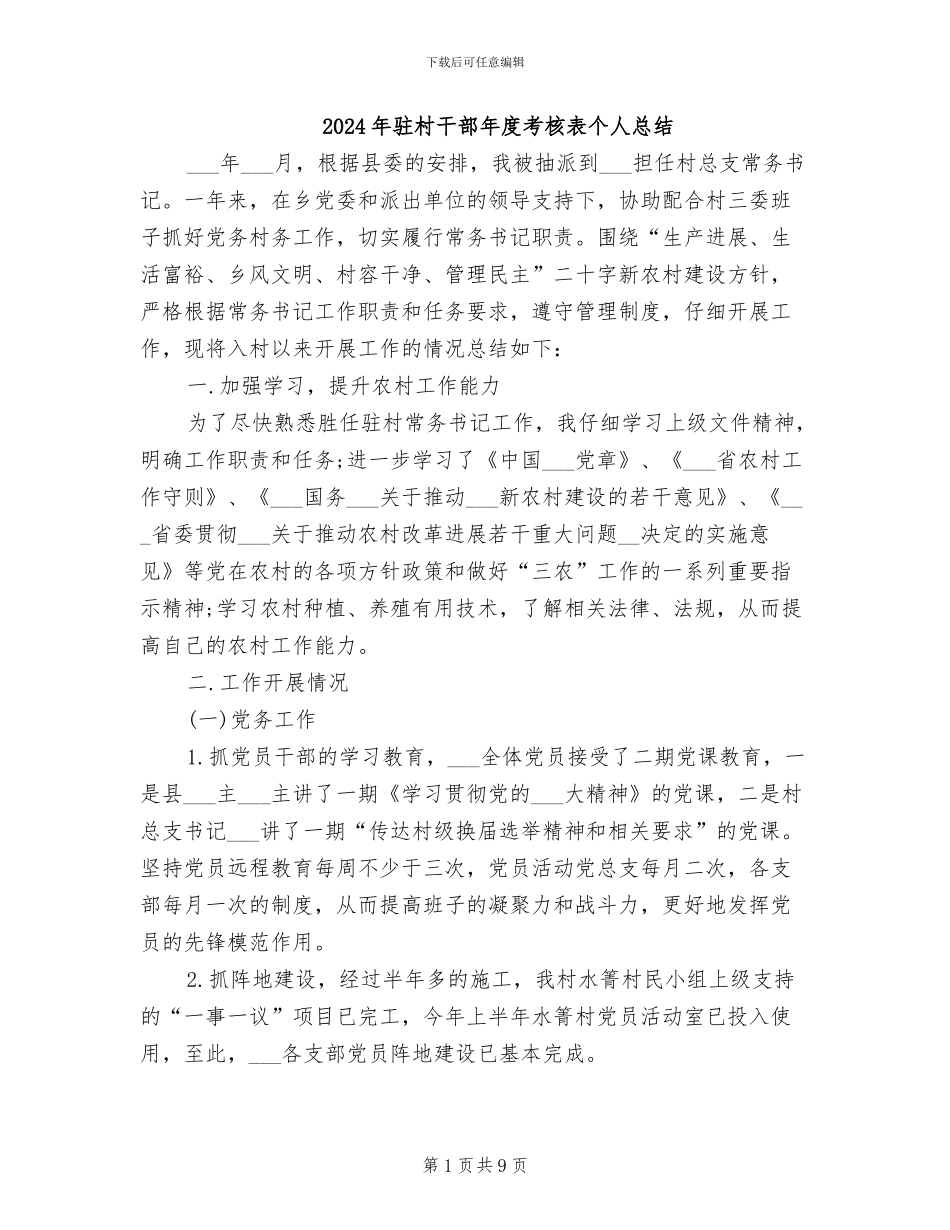 2024年驻村干部年度考核表个人总结_第1页