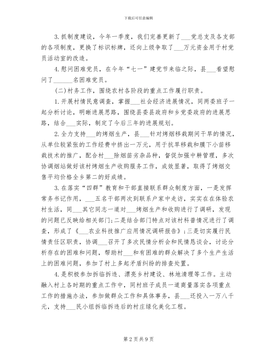 2024年驻村干部年度考核表个人总结_第2页