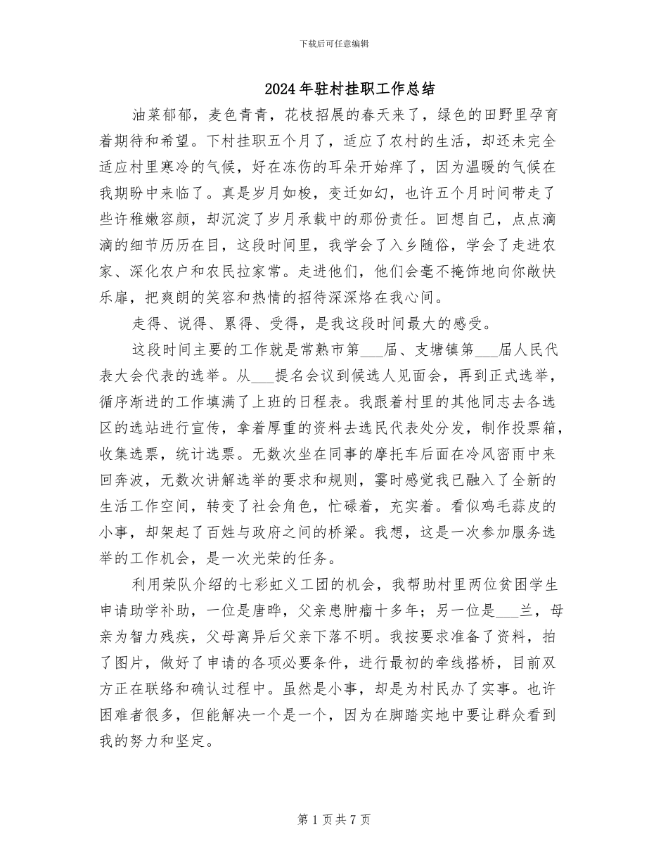2024年驻村挂职工作总结_第1页