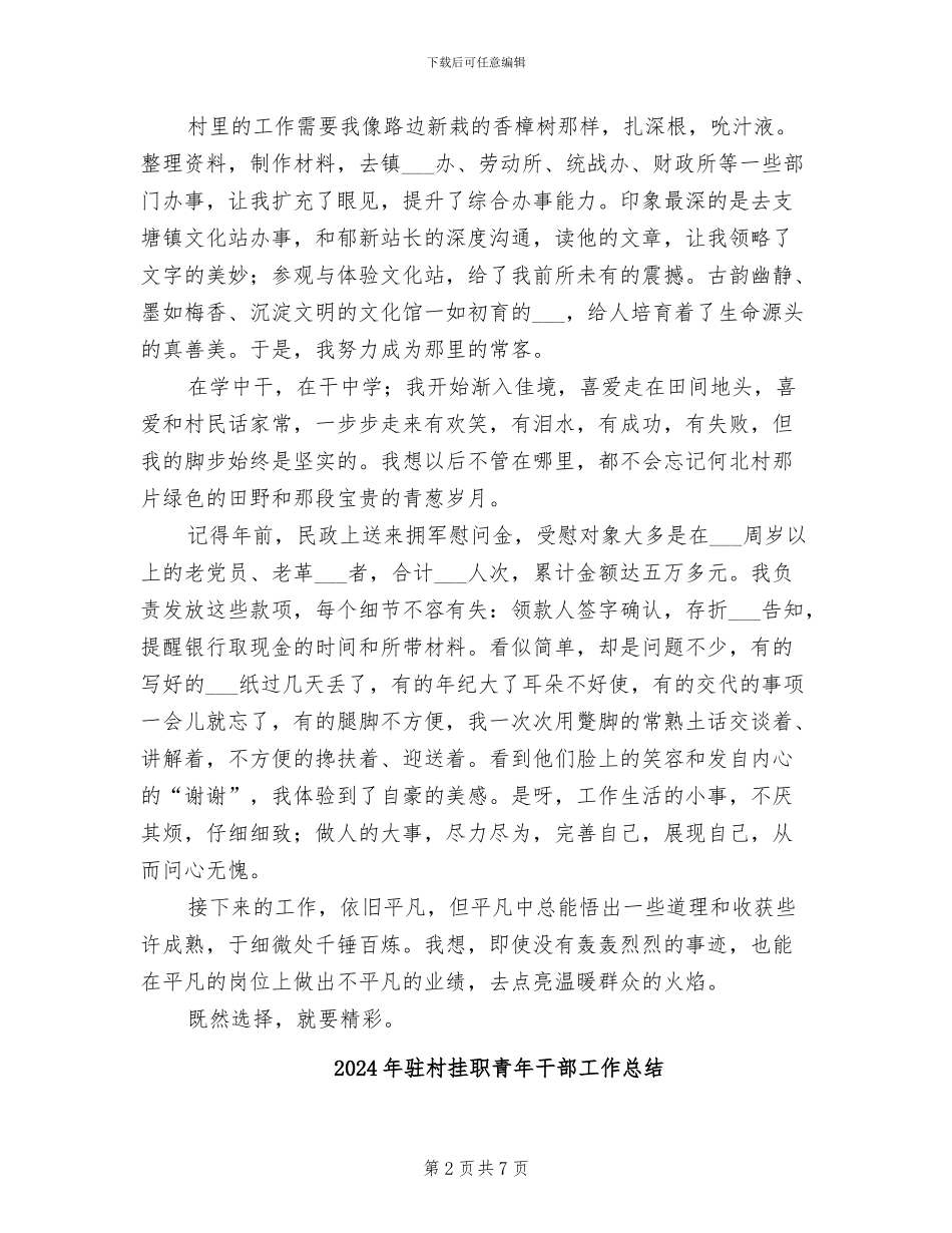 2024年驻村挂职工作总结_第2页