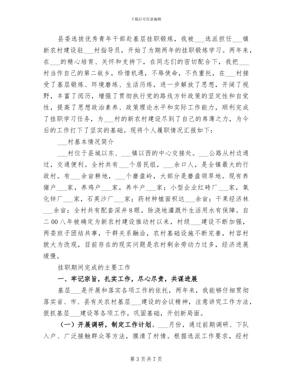 2024年驻村挂职工作总结_第3页