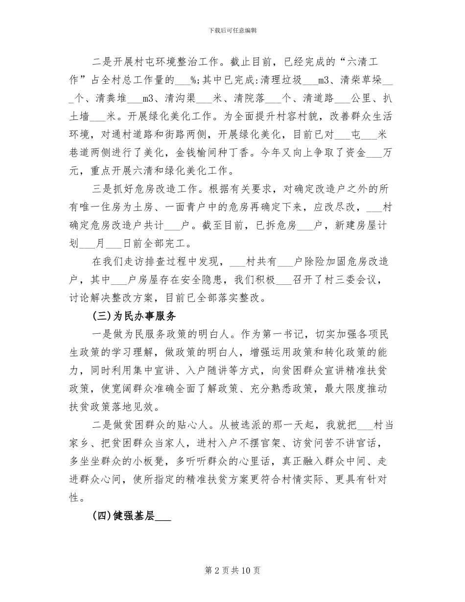 2024年驻村第一书记工作总结_第2页