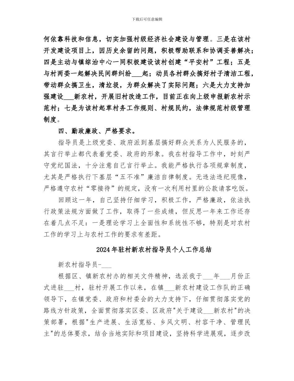 2024年驻村新农村建设指导员个人工作总结_第2页