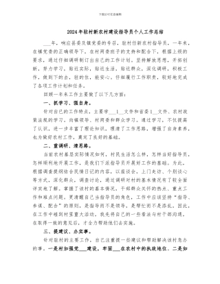 2024年驻村新农村建设指导员个人工作总结
