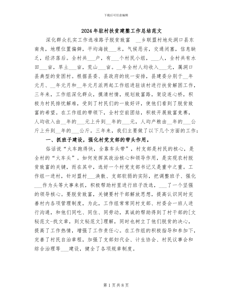 2024年驻村扶贫建整工作总结范文_第1页
