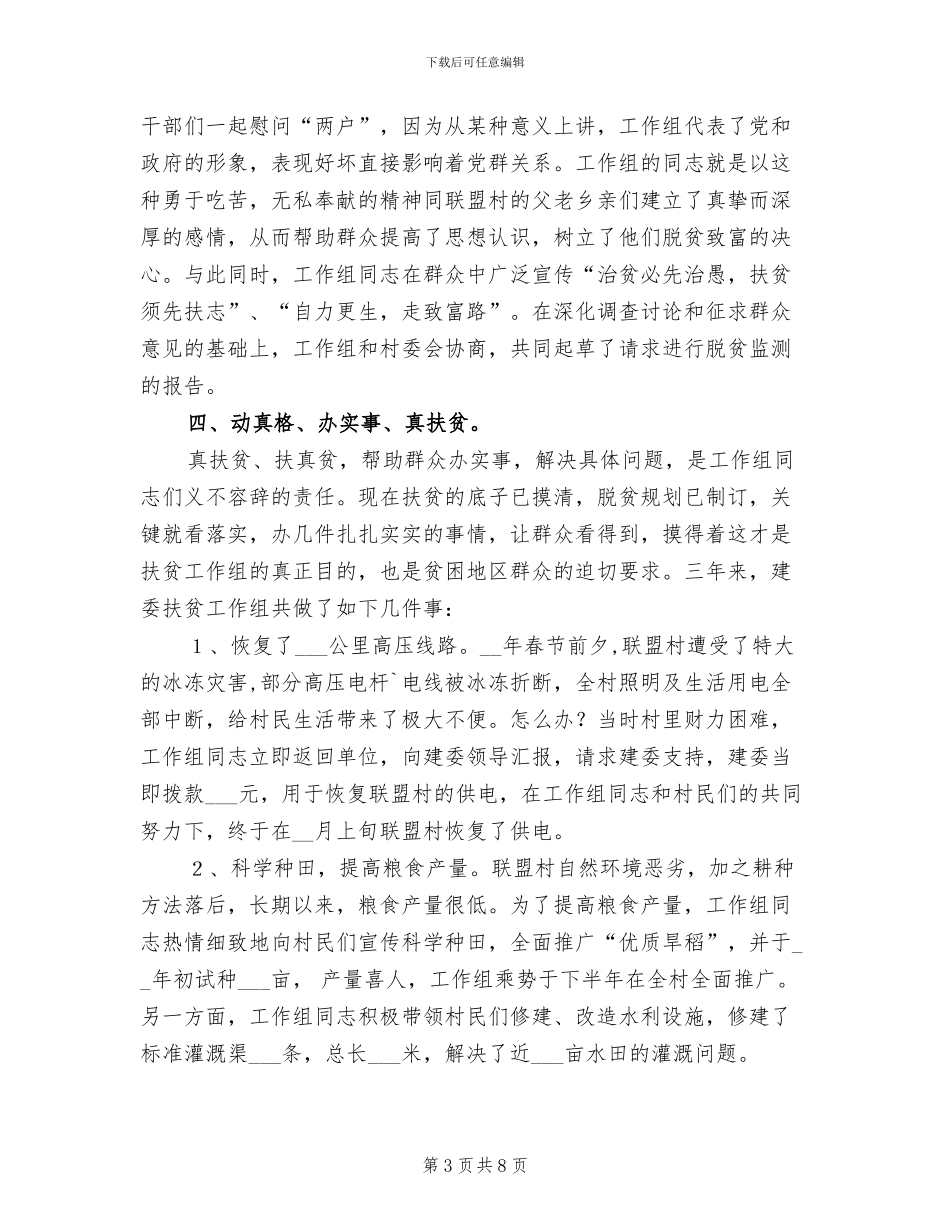 2024年驻村扶贫建整工作总结范文_第3页