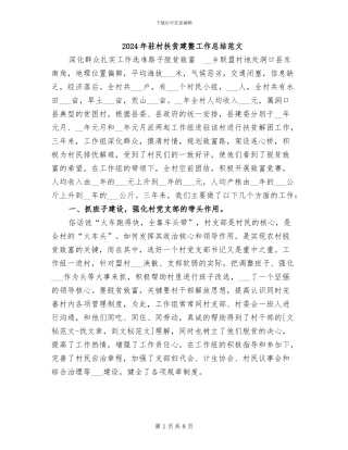 2024年驻村扶贫建整工作总结范文