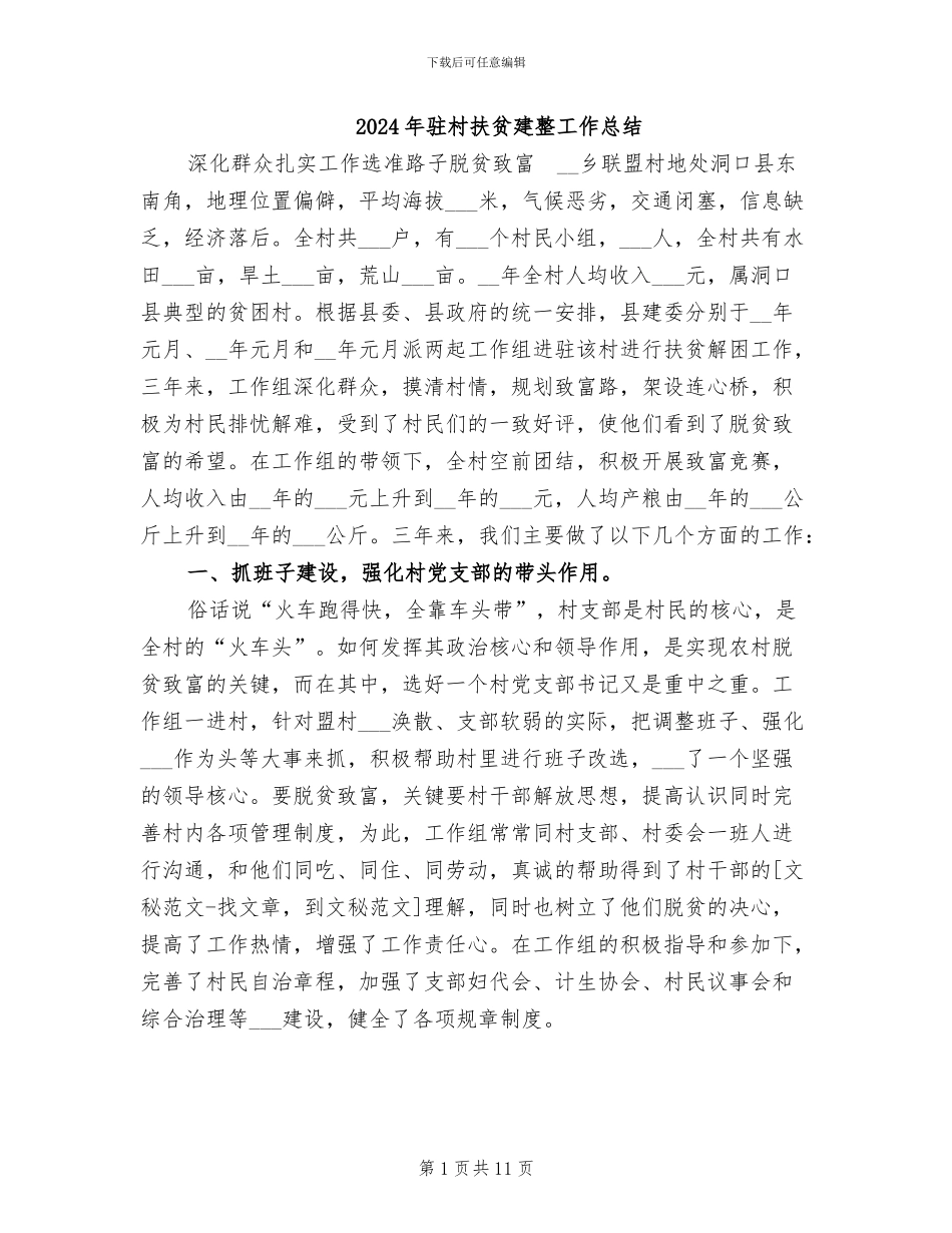 2024年驻村扶贫建整工作总结_第1页