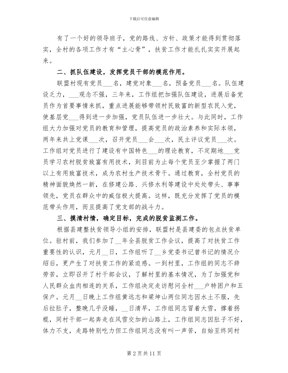 2024年驻村扶贫建整工作总结_第2页