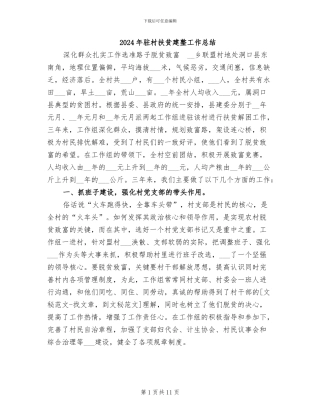2024年驻村扶贫建整工作总结