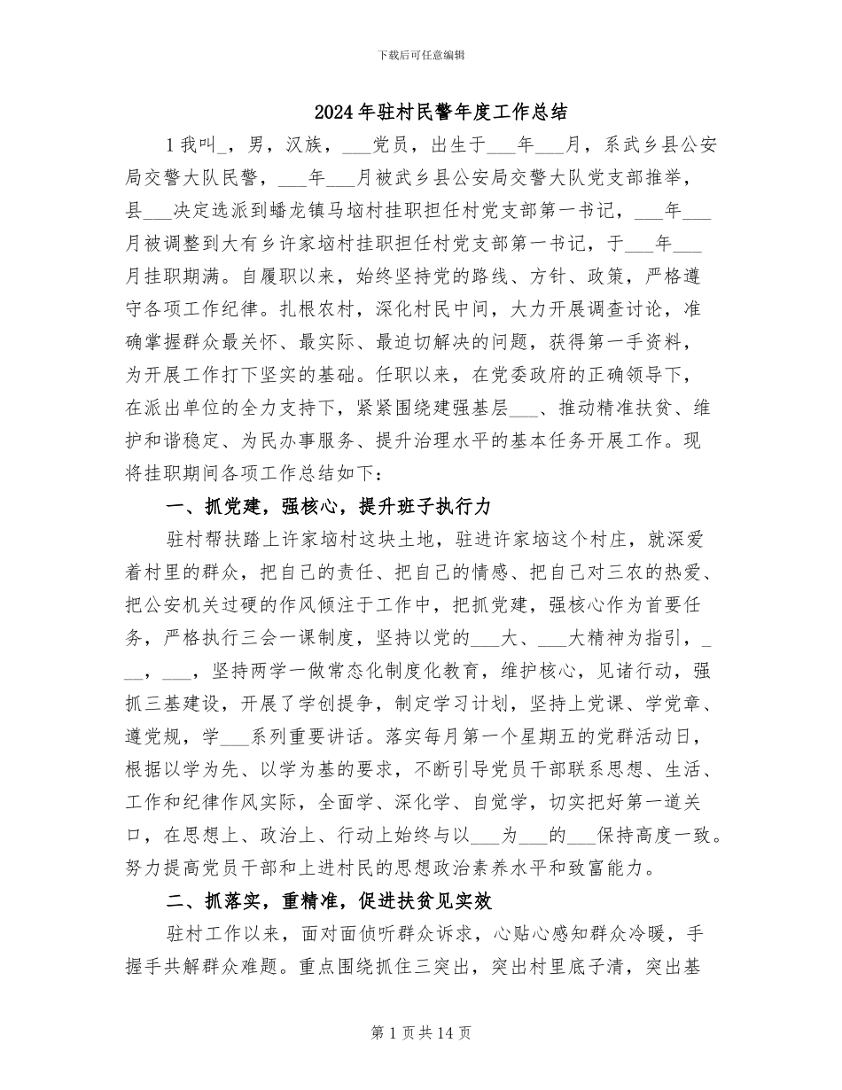 2024年驻村民警年度工作总结_第1页