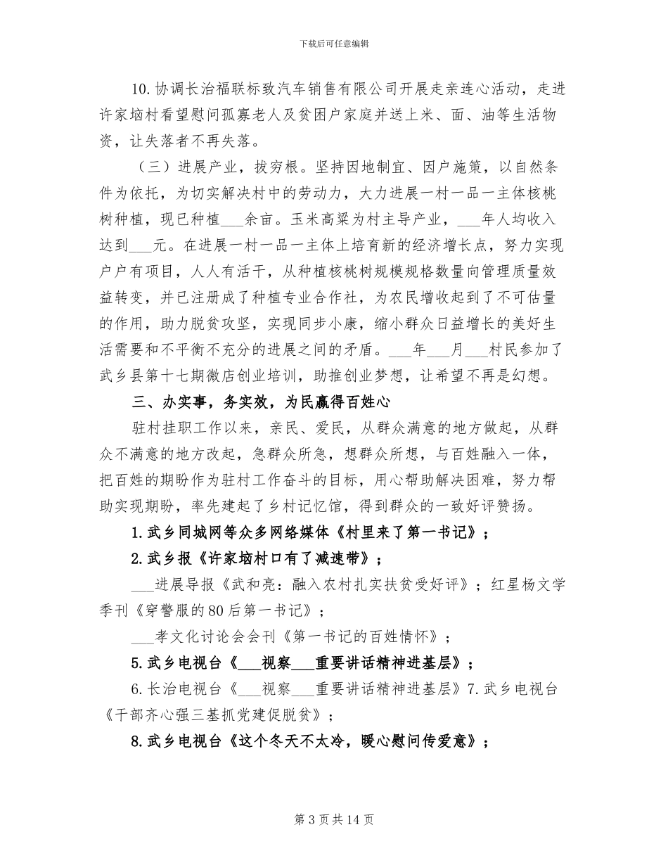 2024年驻村民警年度工作总结_第3页