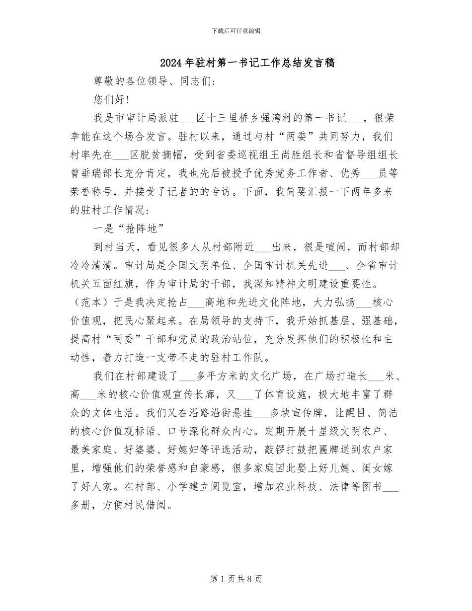 2024年驻村第一书记工作总结发言稿_第1页
