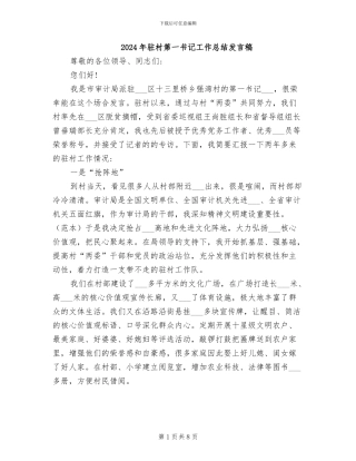 2024年驻村第一书记工作总结发言稿