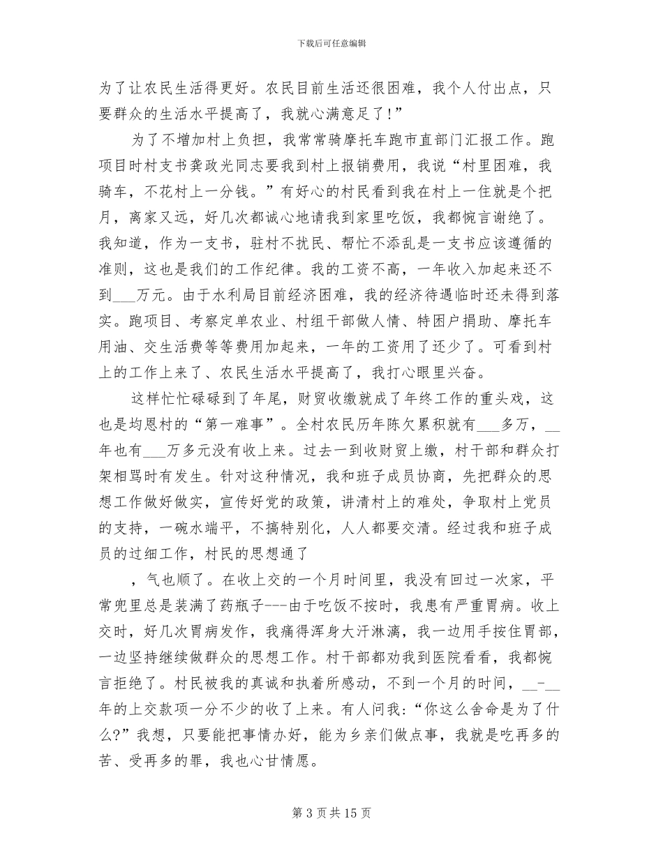 2024年驻村第一书记年度工作总结_第3页