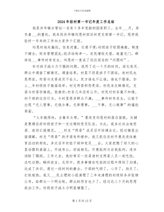 2024年驻村第一书记年度工作总结