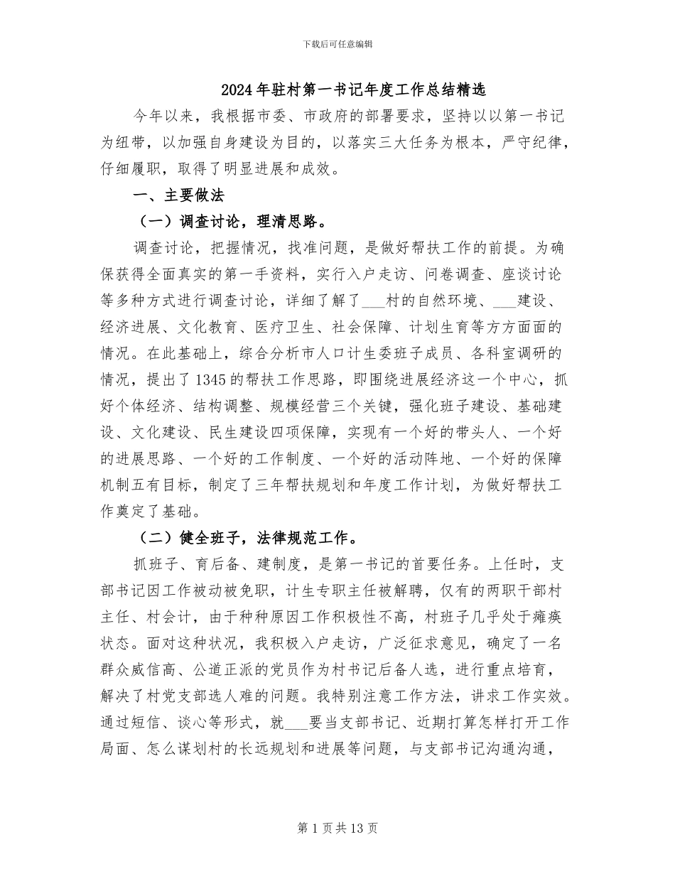 2024年驻村第一书记年度工作总结精选_第1页