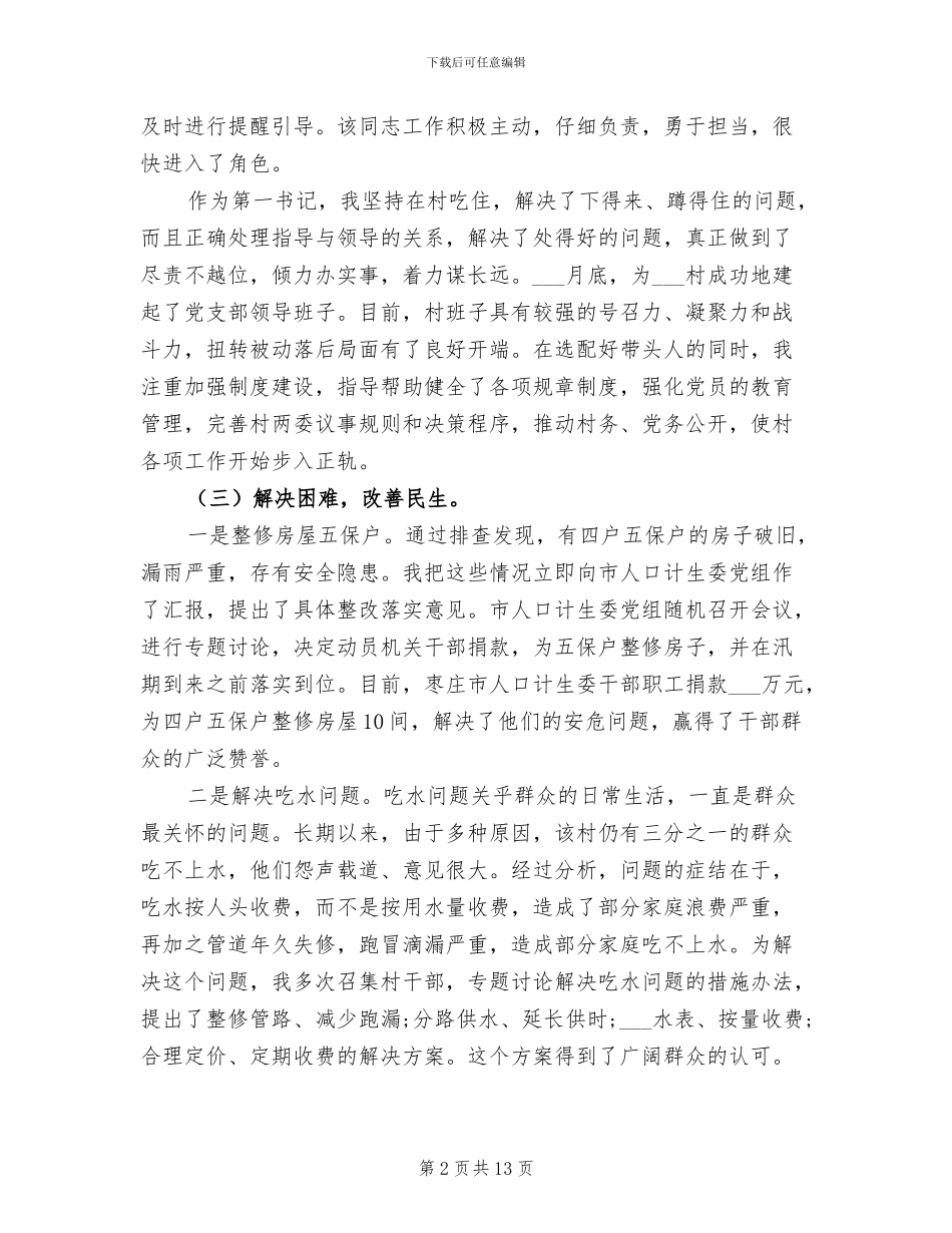 2024年驻村第一书记年度工作总结精选_第2页