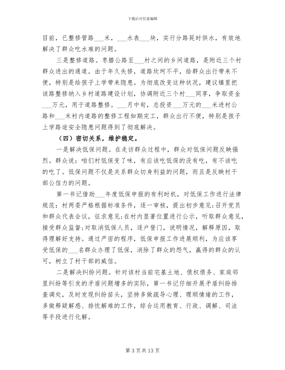 2024年驻村第一书记年度工作总结精选_第3页