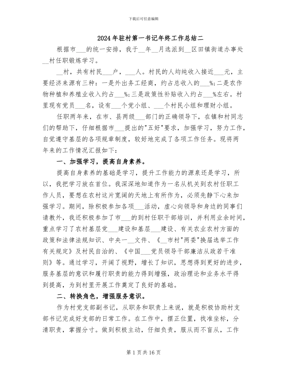 2024年驻村第一书记年终工作总结二_第1页