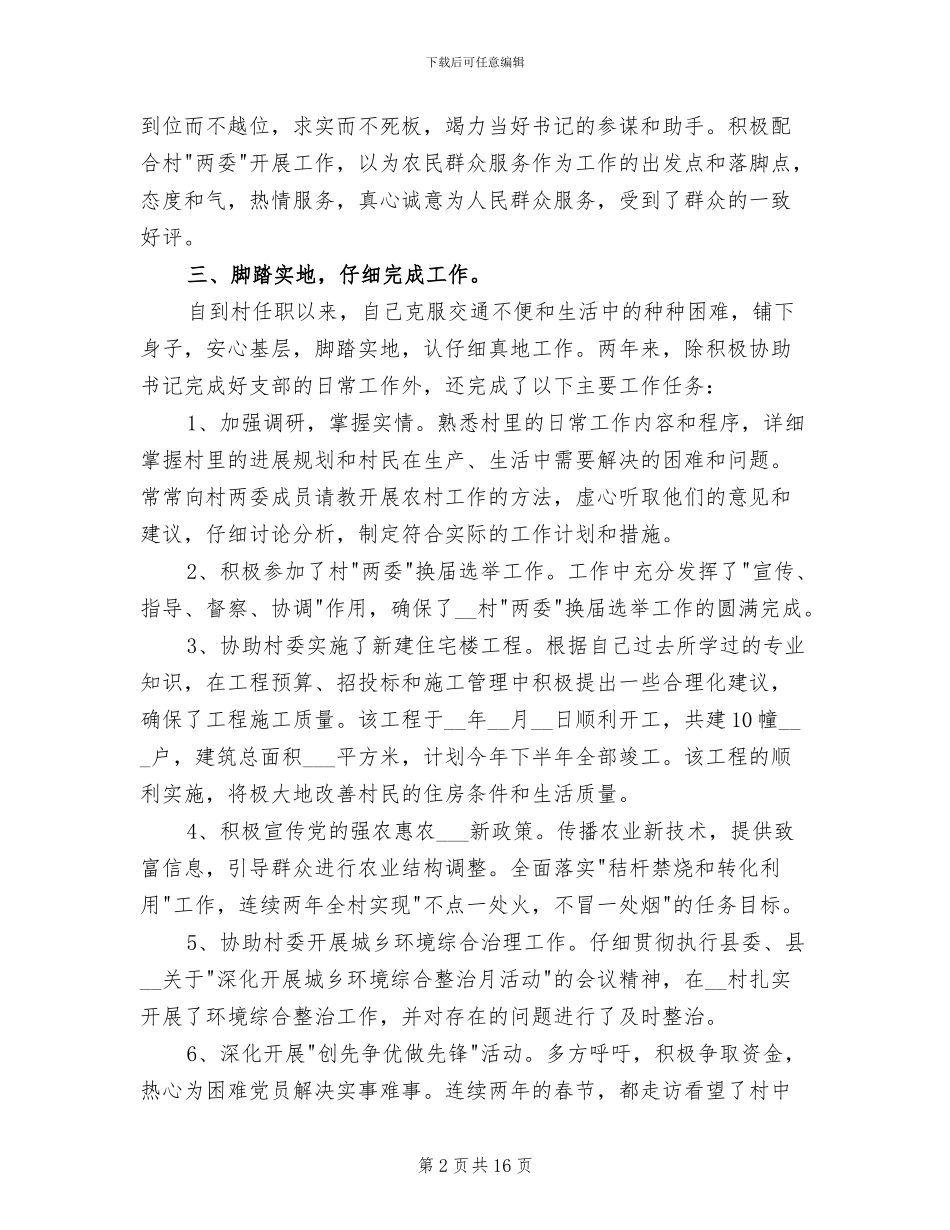 2024年驻村第一书记年终工作总结二_第2页