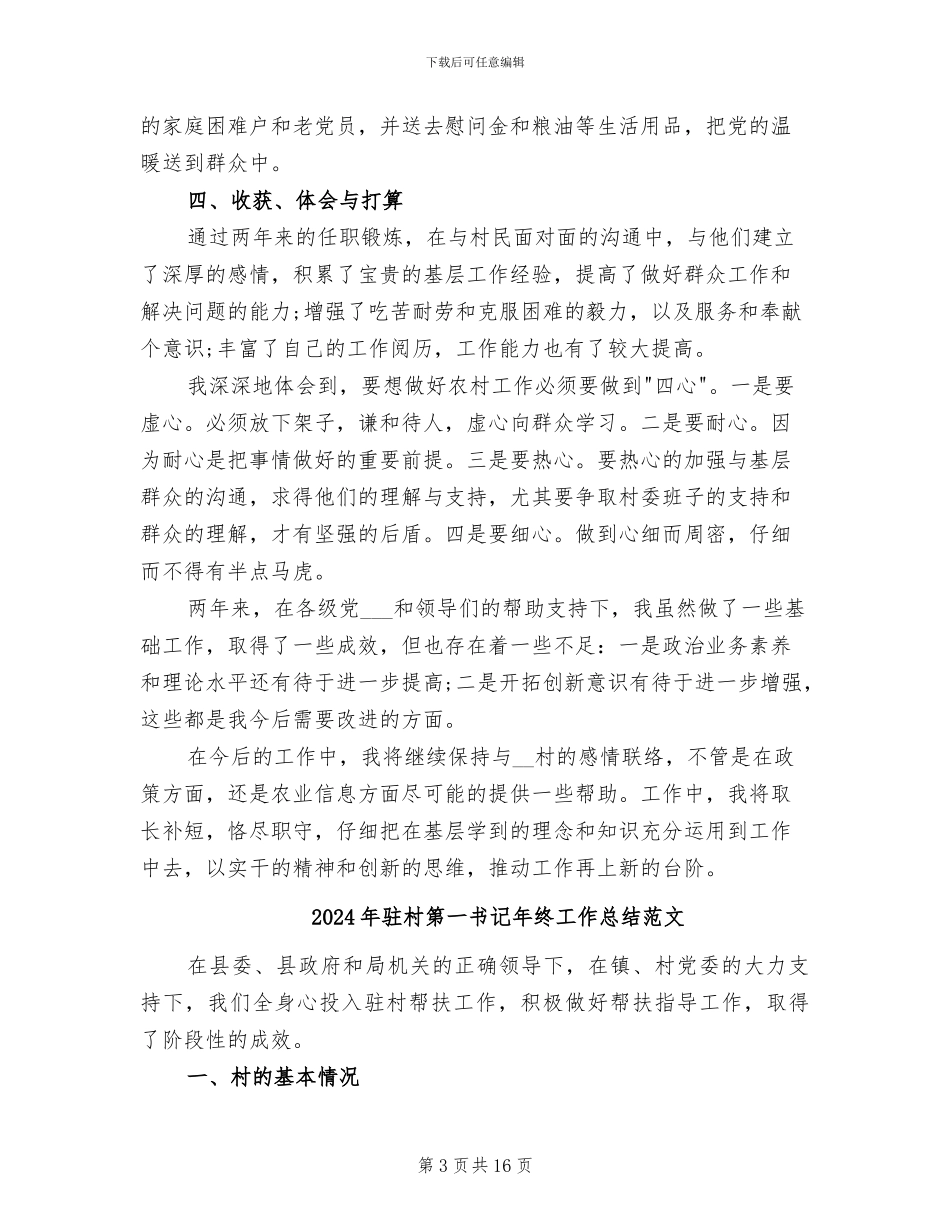 2024年驻村第一书记年终工作总结二_第3页