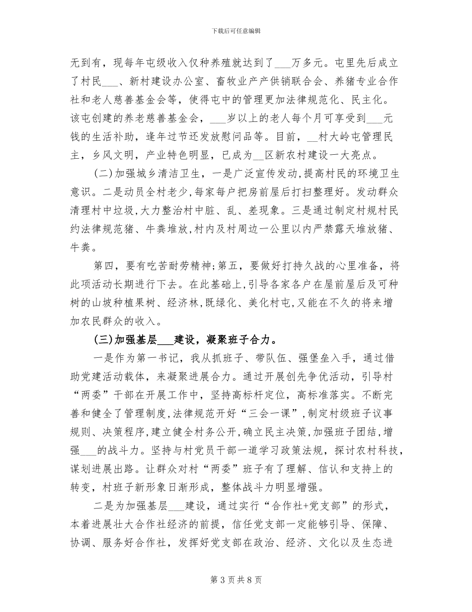 2024年驻村第一书记年终工作总结一_第3页