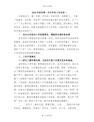 2024年驻村第一书记年终工作总结一